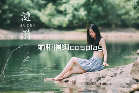 丽柜捆绑cosplay